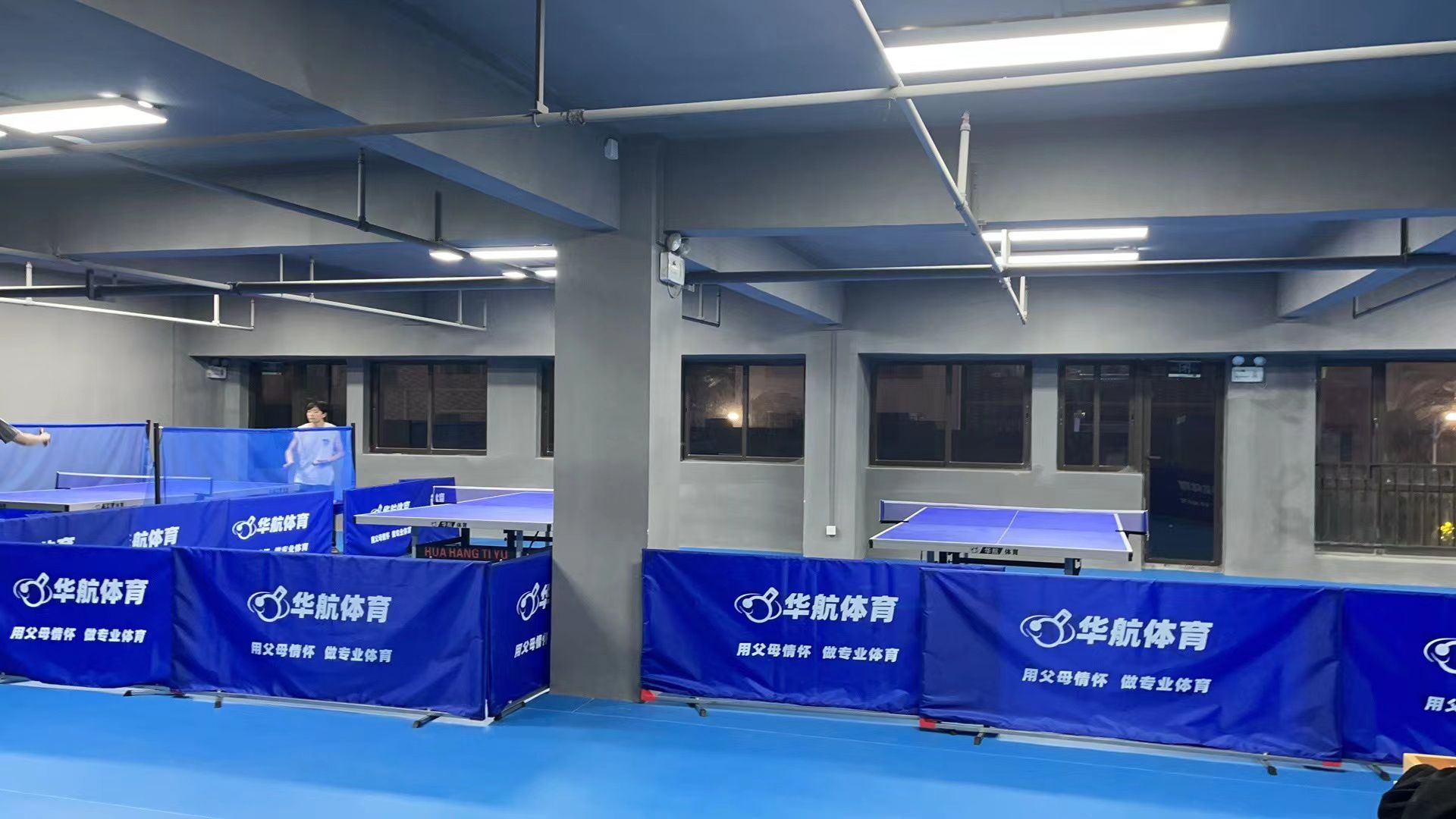 华航体育乒乓球馆