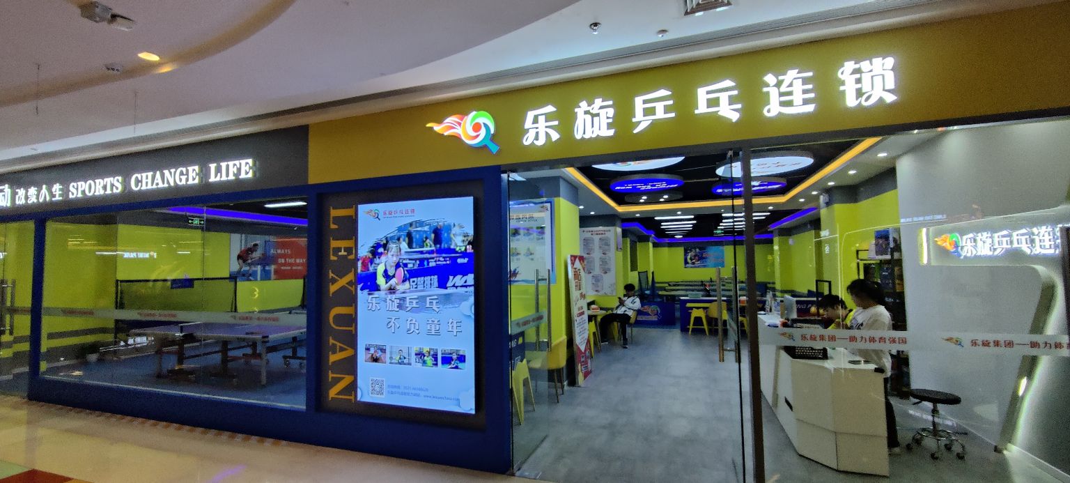 华乒国球(南京鼓楼吾悦广场店)