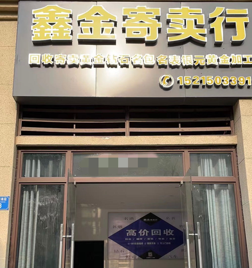 鑫金寄卖行