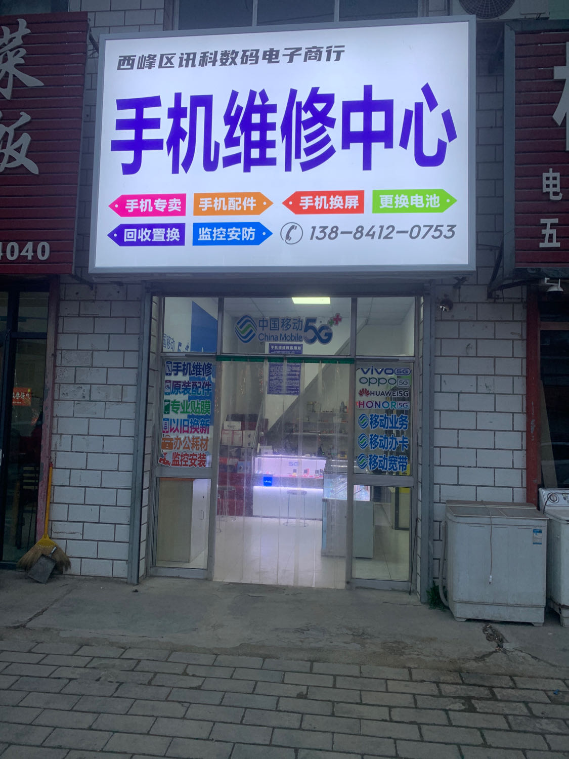 手机维修中心(西峰区讯科数码电子商行)