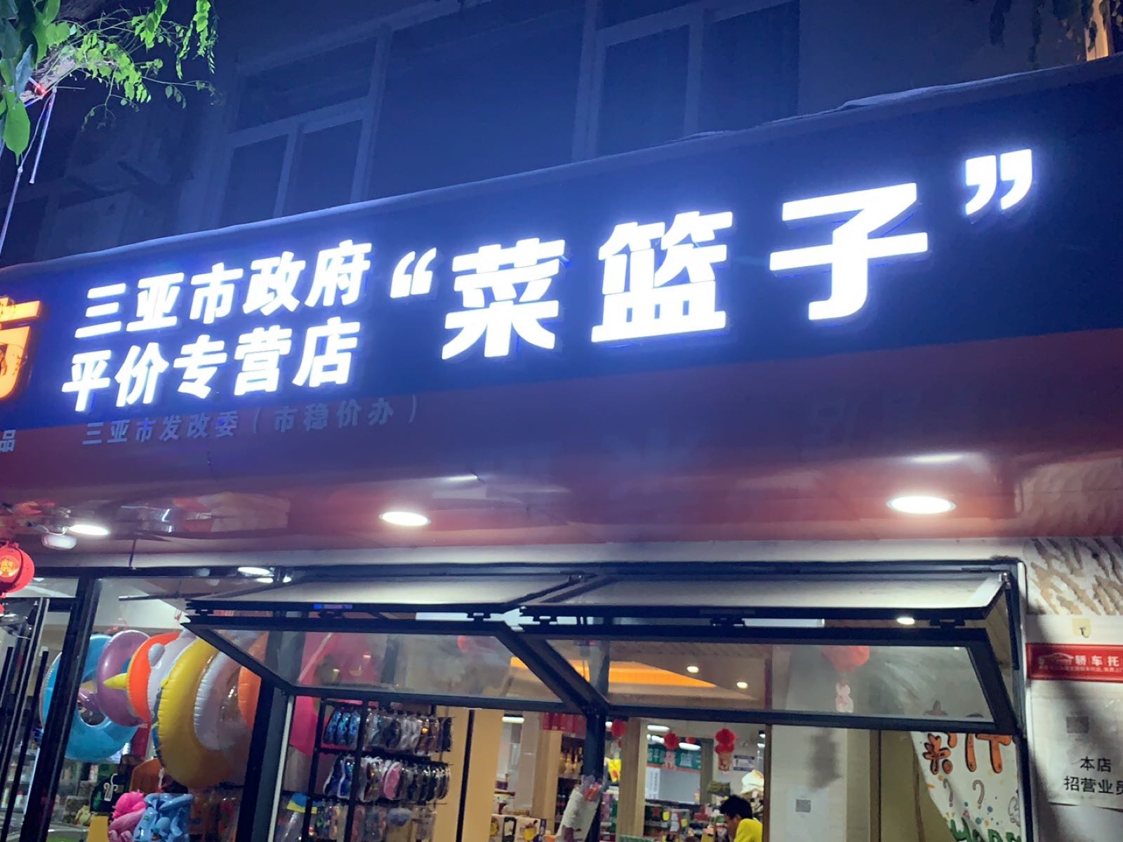 三亚市政府菜篮子平价专营店