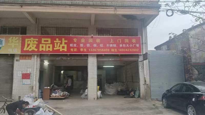 废品回收
