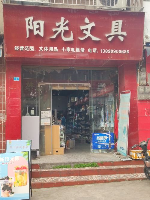 阳光文具(新街店)