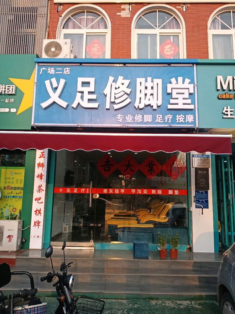 义足修脚店