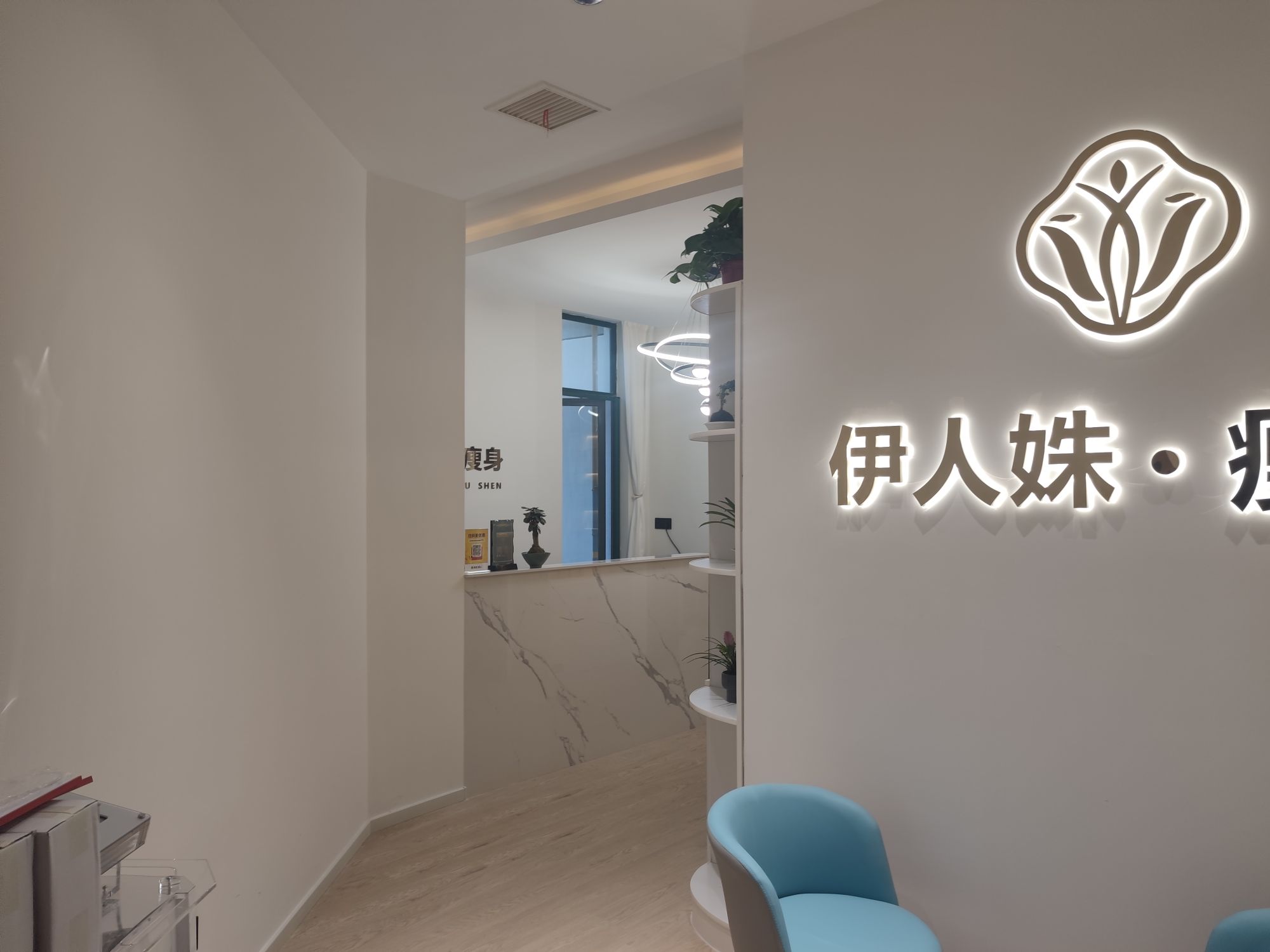依人姝·瘦身(星海店)