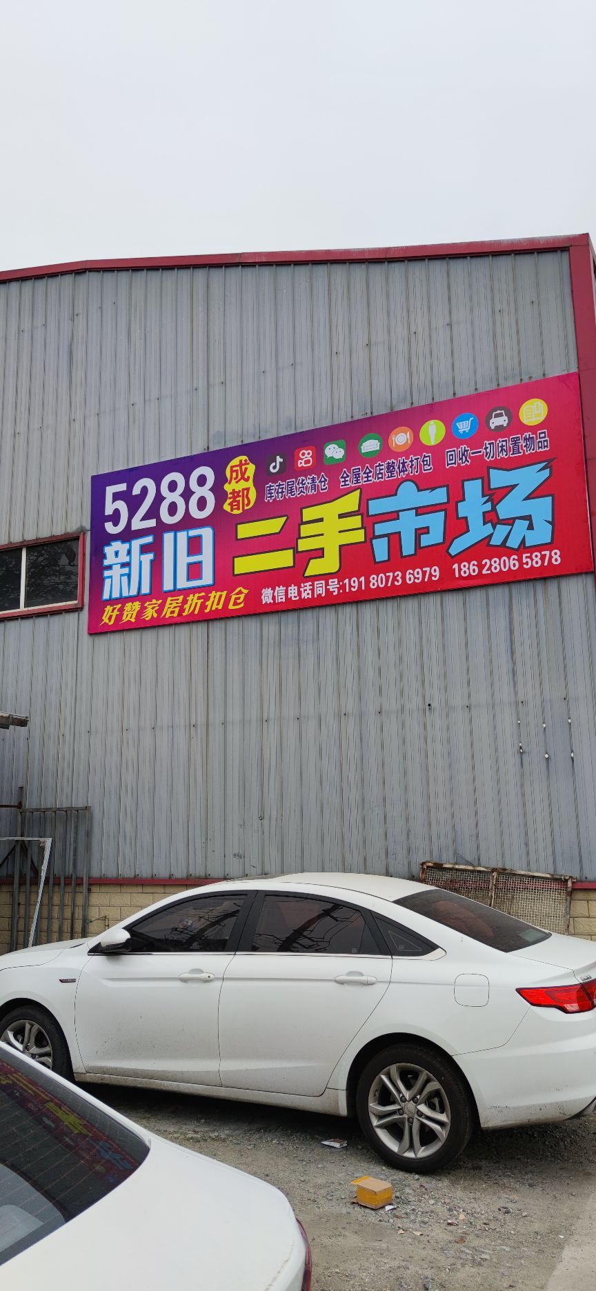 5288成都新旧二手市场