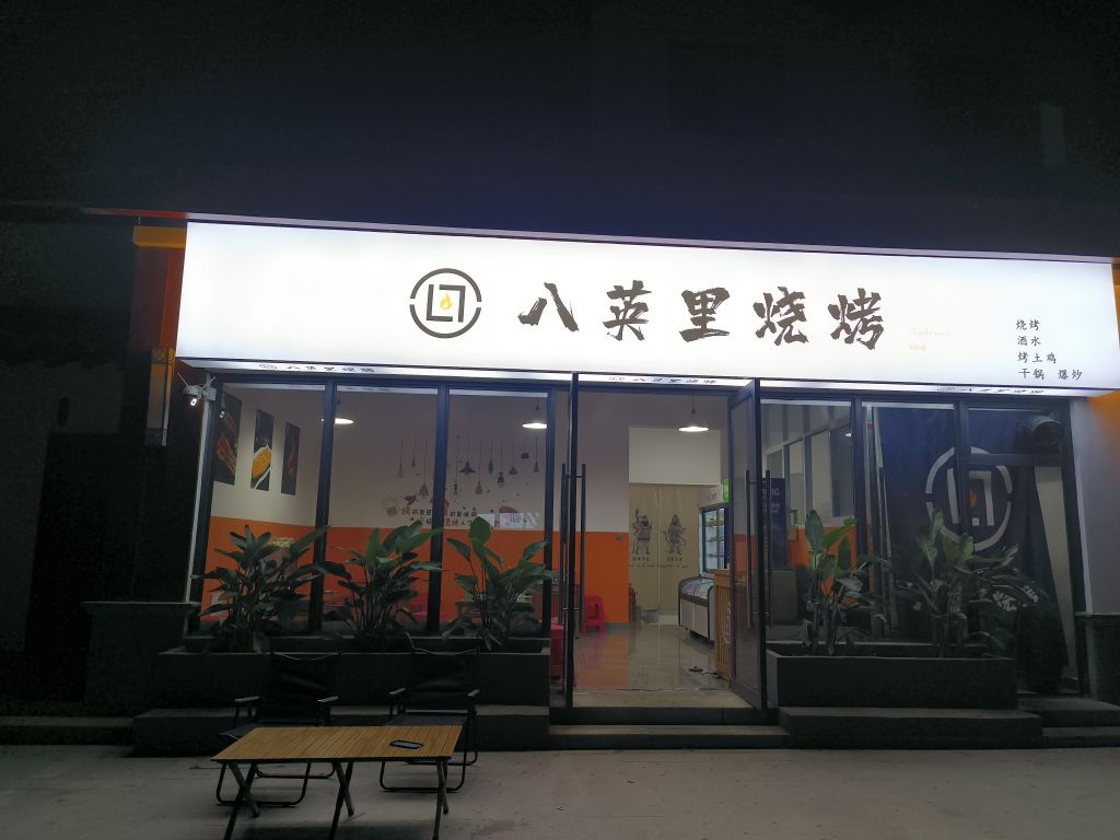 八英里烧烤