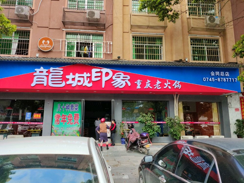 龙城印象重庆老火锅(会同总店)