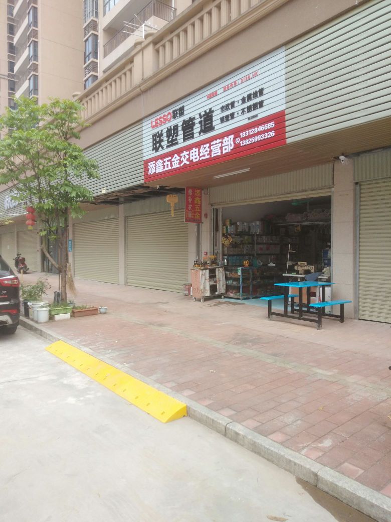 添鑫五金交电经营店