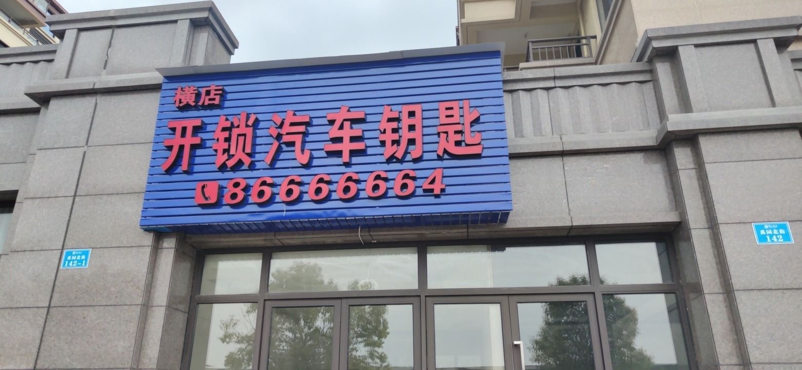横店开锁汽车钥匙