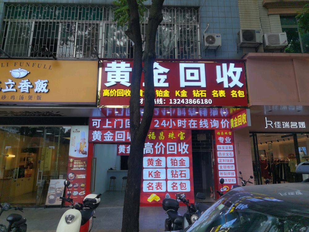 福昌黄金回收行