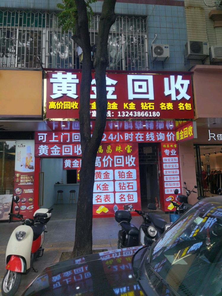 福昌黄金回收行