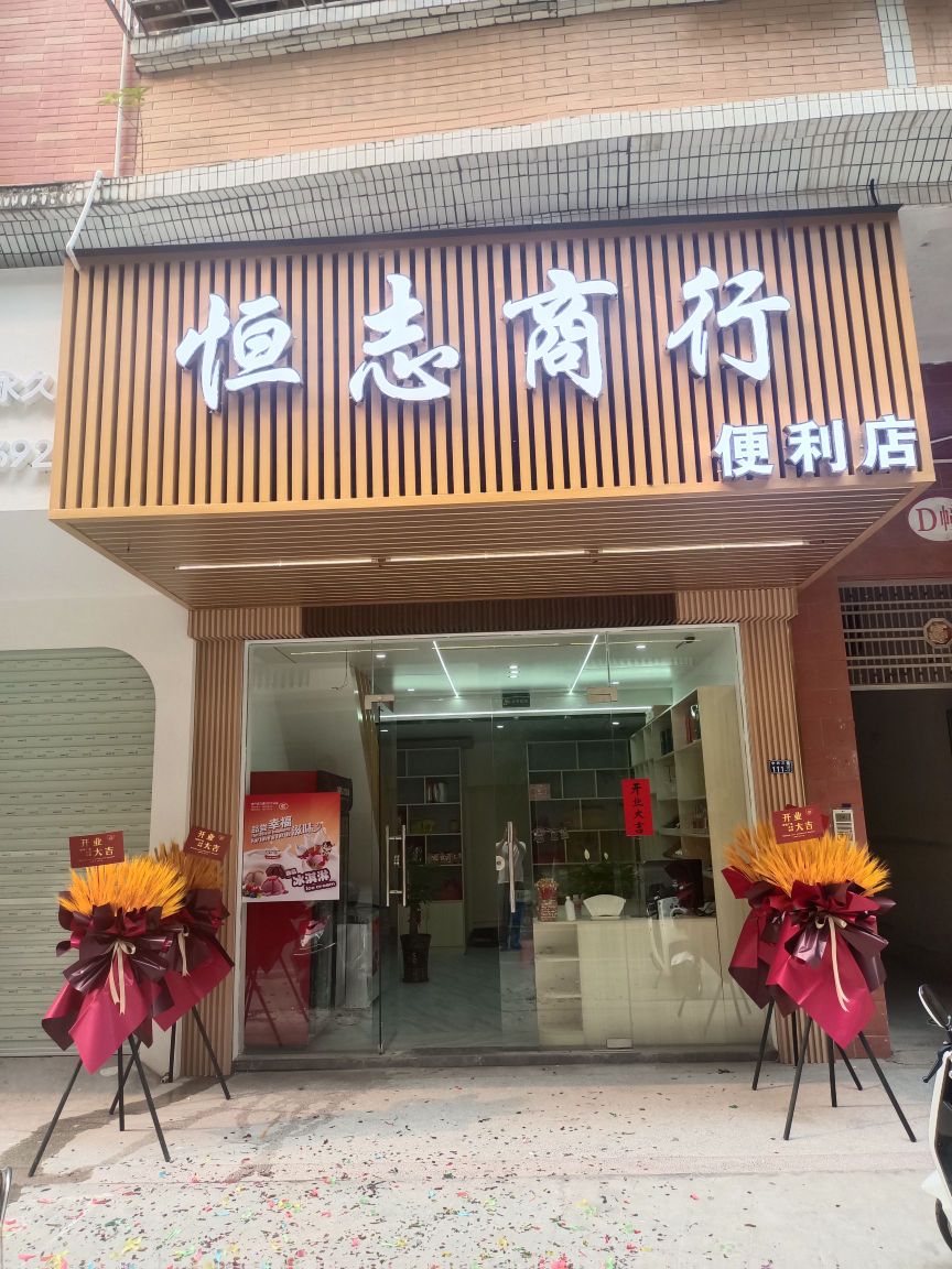恒志商行