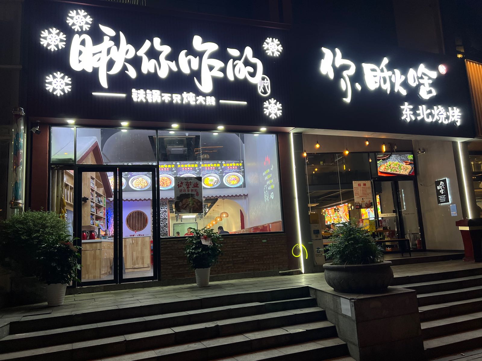 的瞅咋险你仙东北铁锅炖