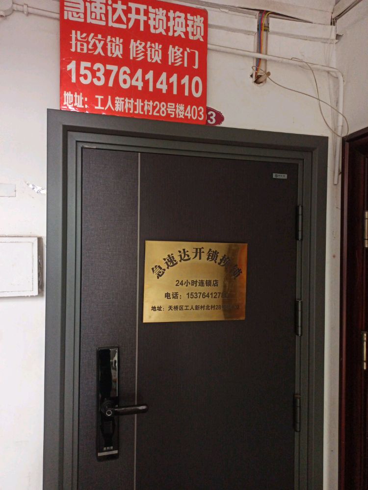 急速达开锁换锁