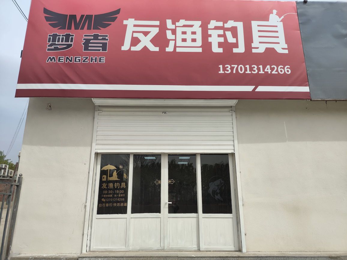 友渔钓具