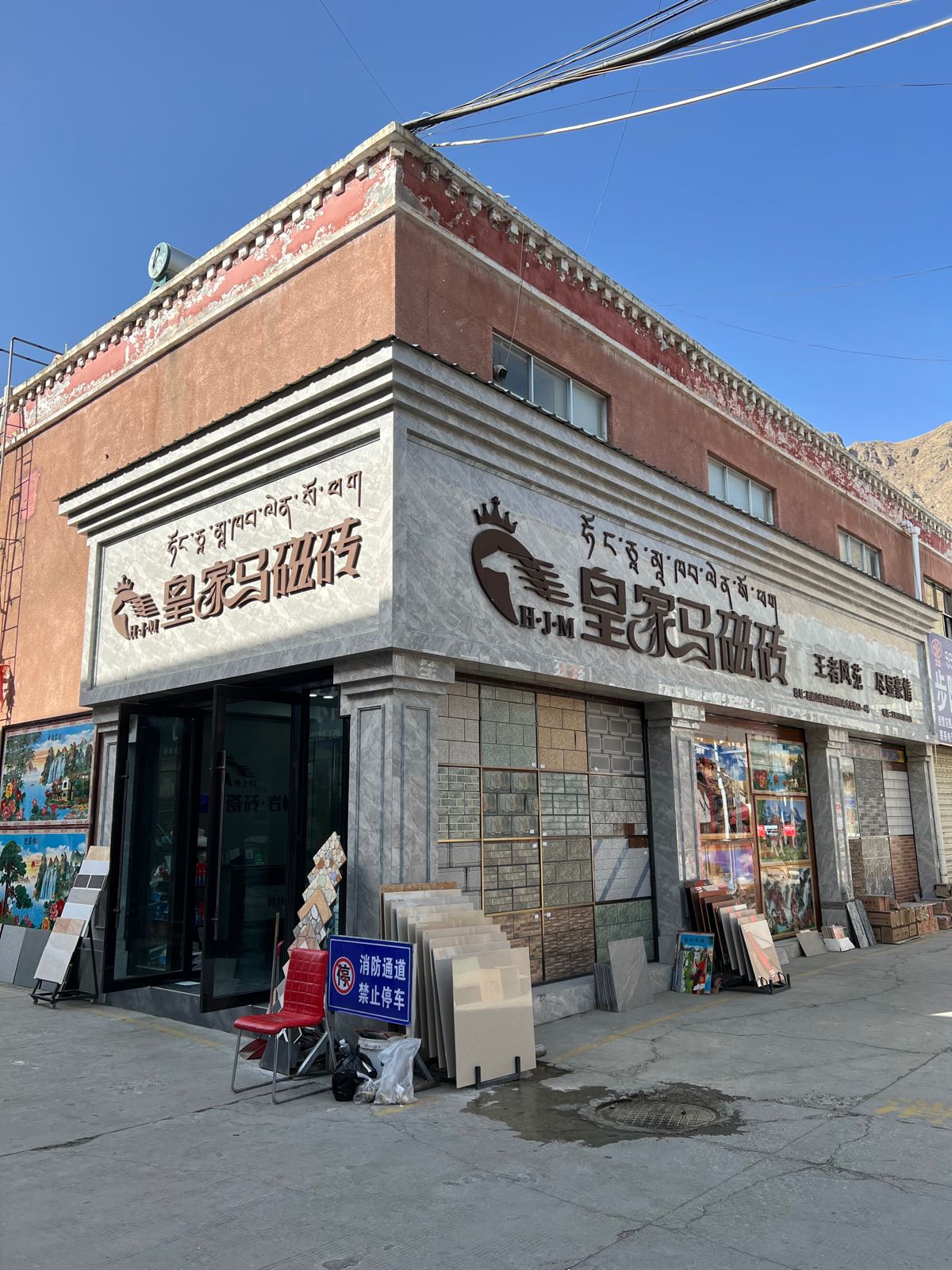 皇家马磁砖(彭唐路店)