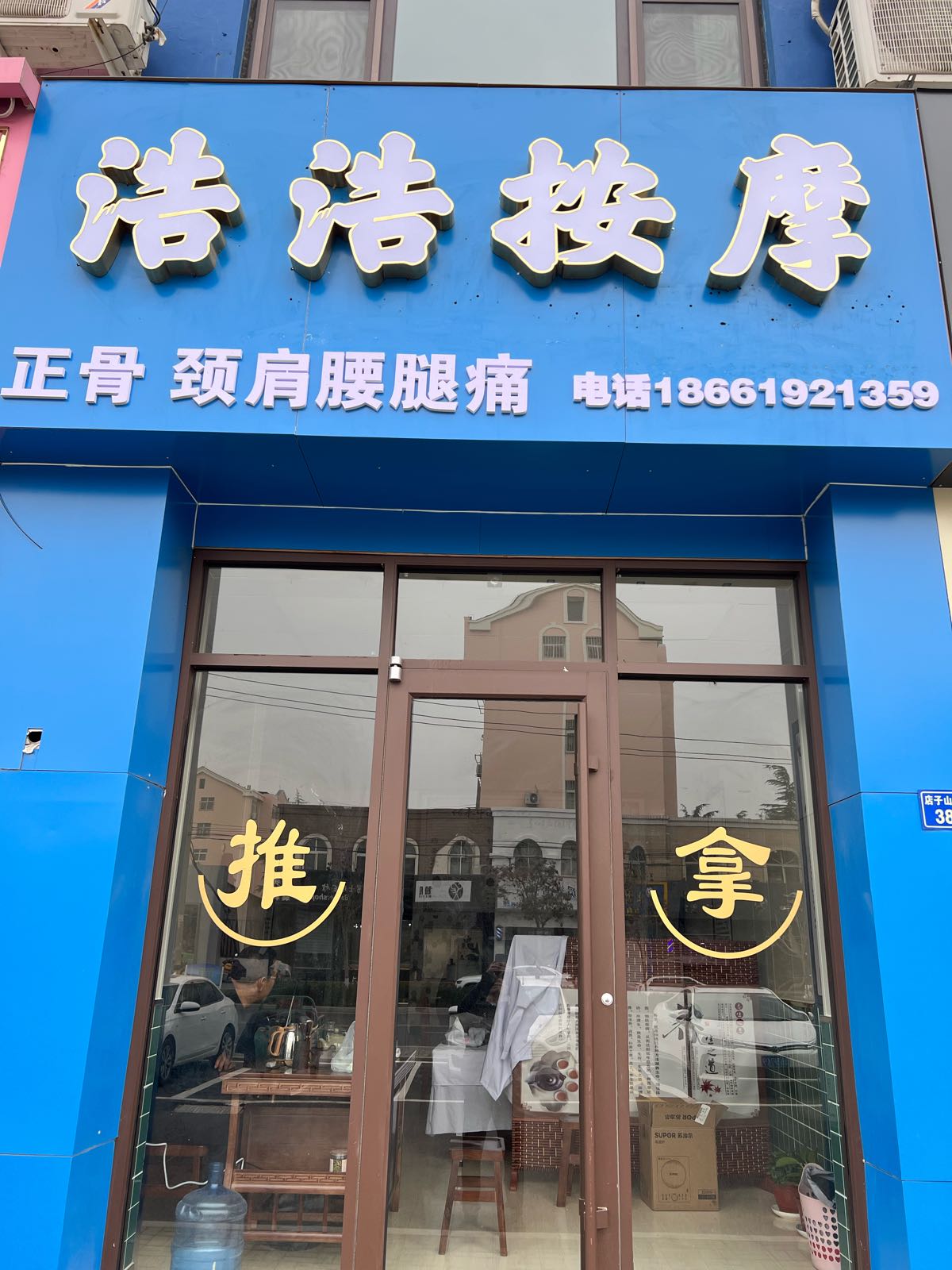 浩浩按摩