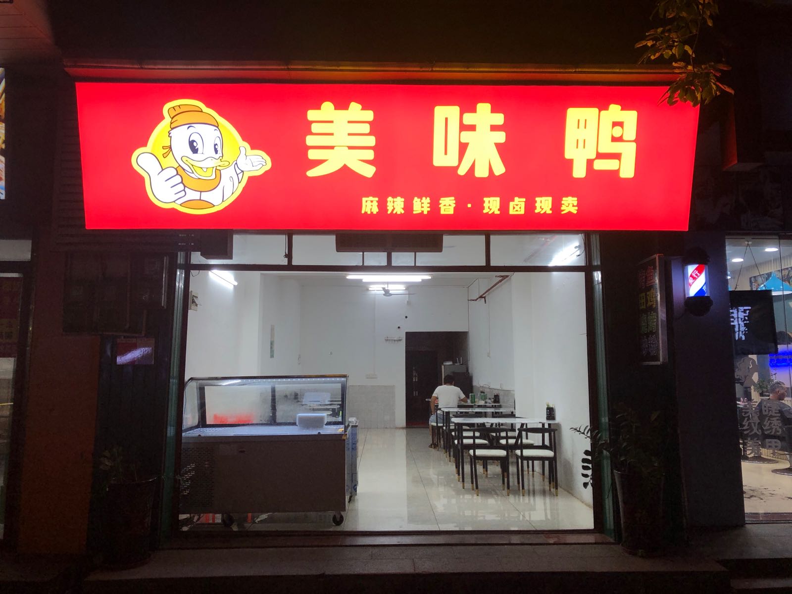 美味鸭