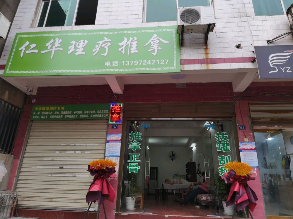 仁华理疗推拿