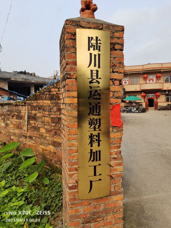 陆川县运通塑料加工厂