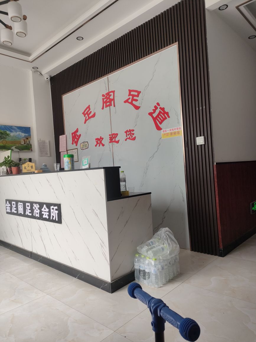 金足足道(富达东方城苗庄店)