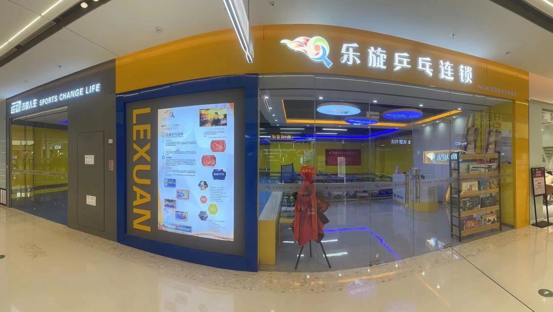 乐旋乒乓球馆(青岛金茂览秀城店)