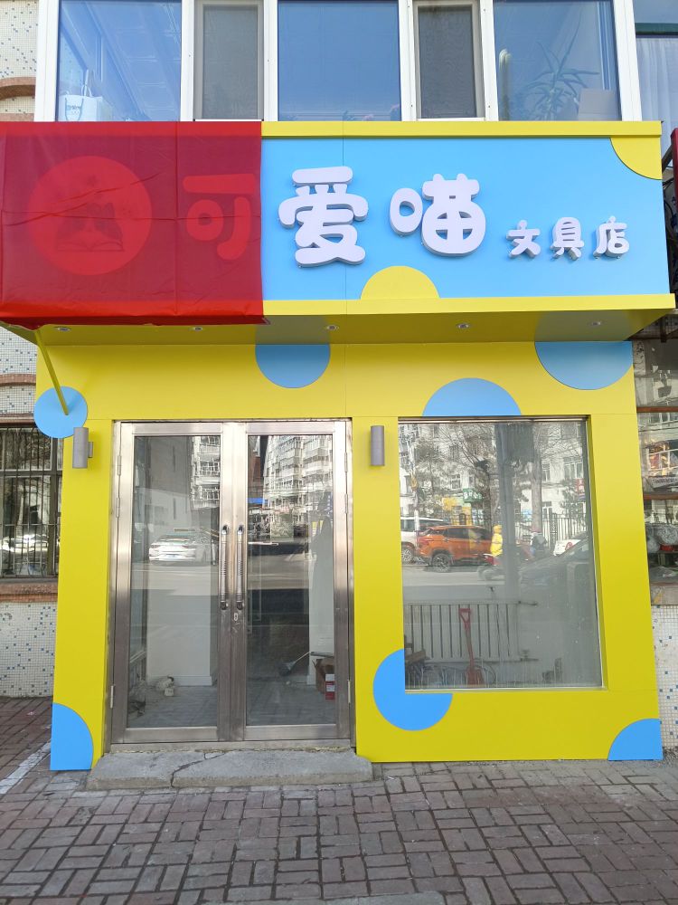 可爱喵文具店