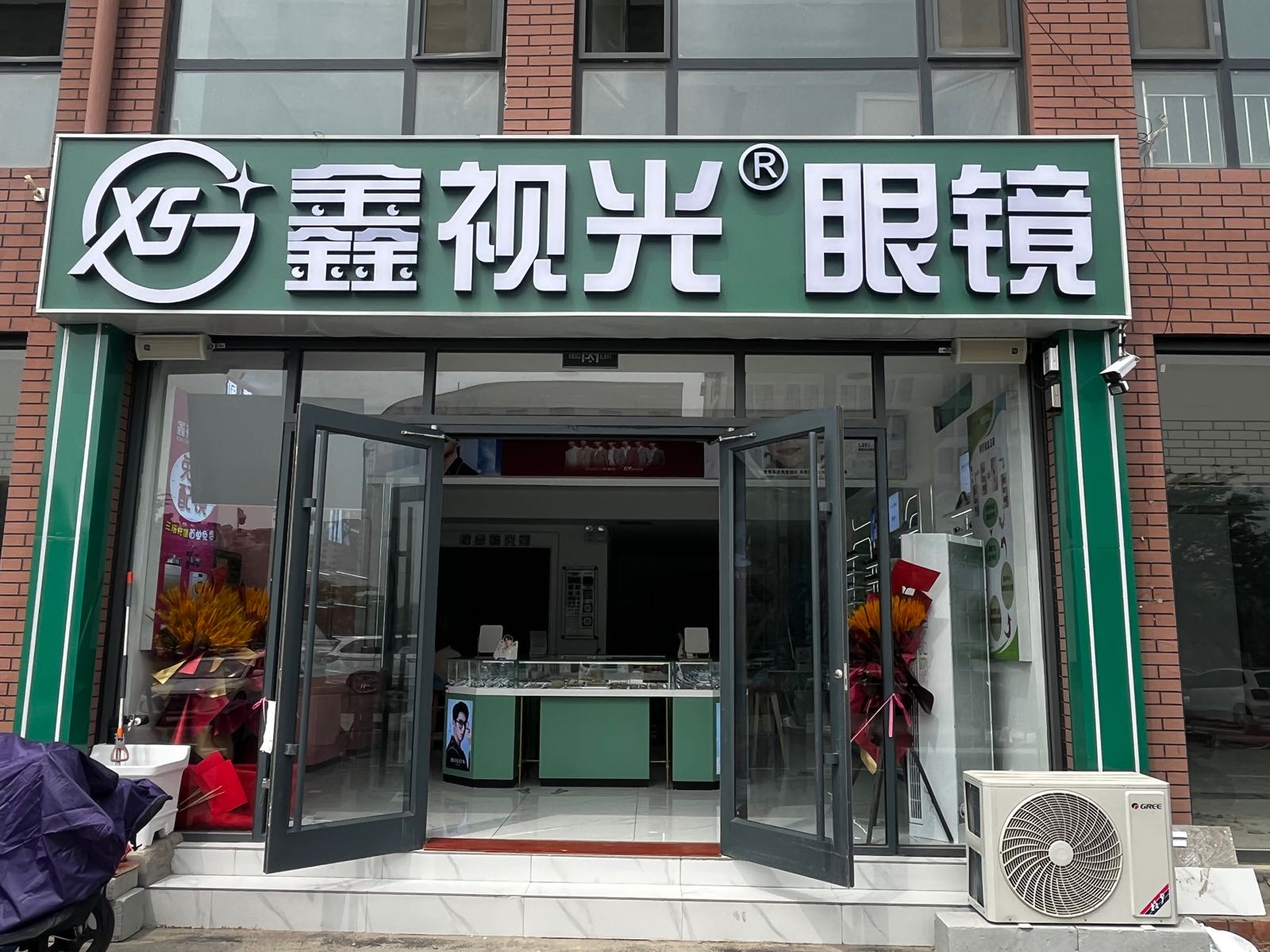 鑫视光眼镜(利坊街店)