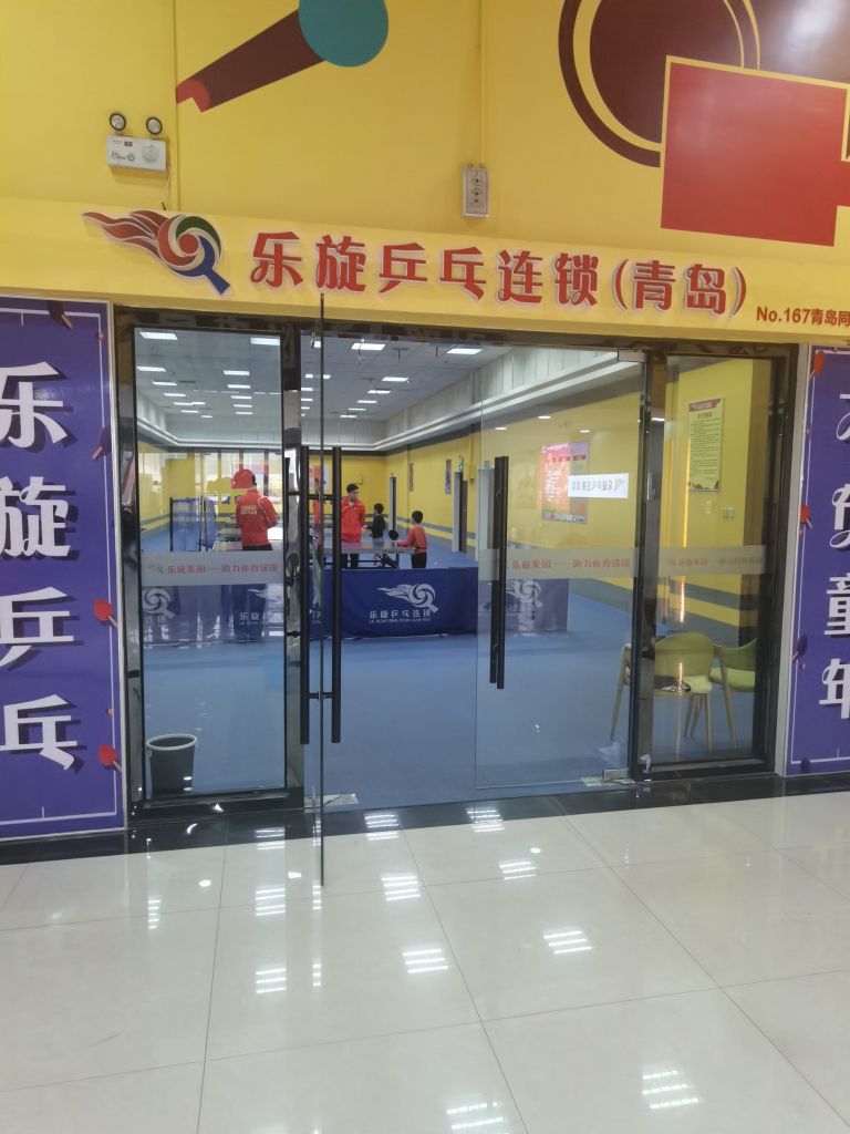 乐旋乒乓球馆(青岛同安路店)