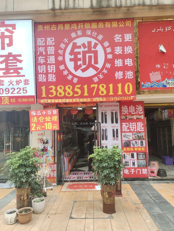贵州古月景鸿开锁服务有限公司