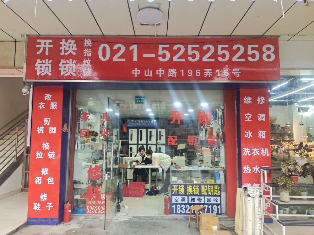 开锁换锁换指纹锁
