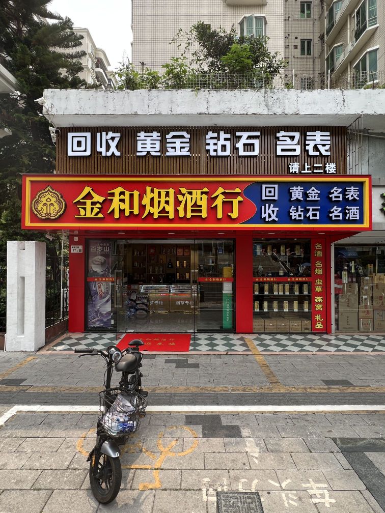 金和烟酒行回收黄金