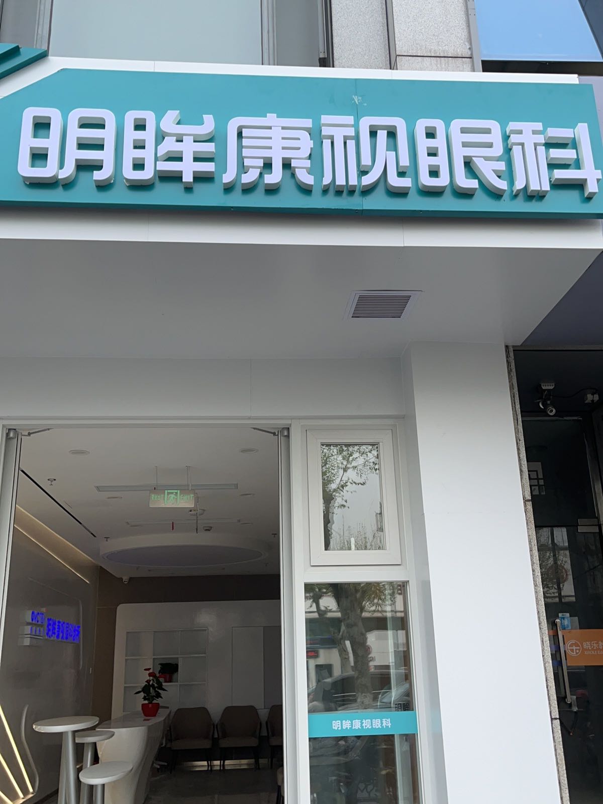 明眸康视眼科苏州市视力保健中心