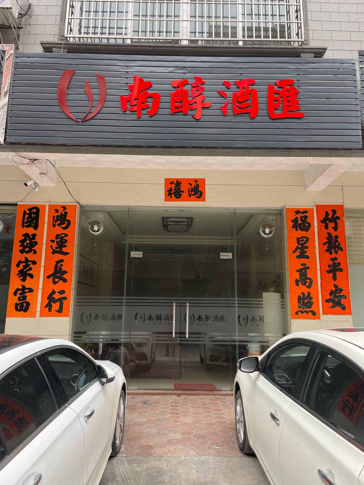 南醇酒汇(金山路店)