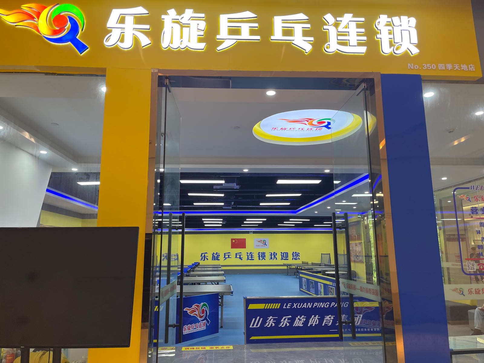 祝旋乐侉乒乓球(广州四季天地店)