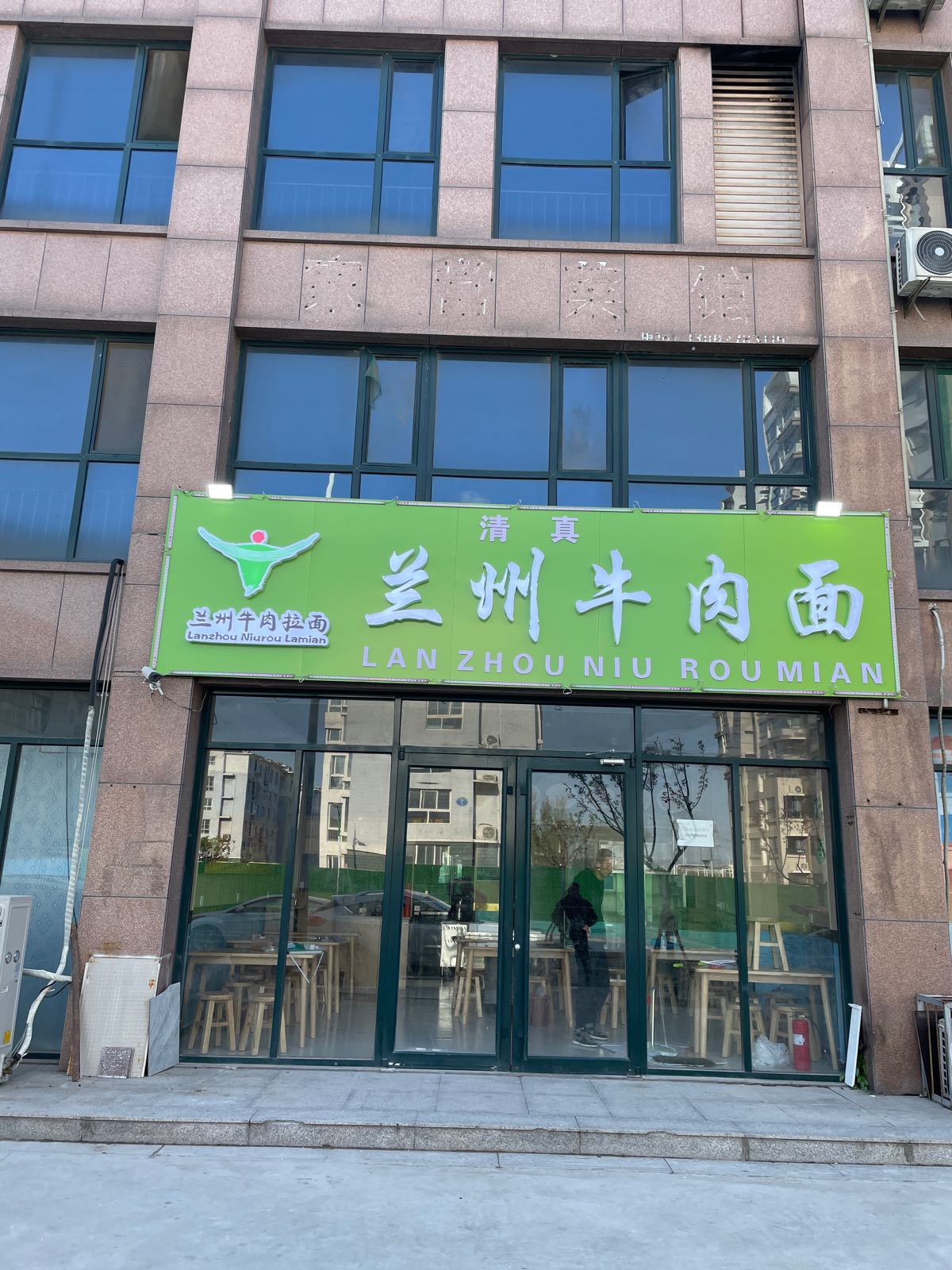 清真兰州牛肉面(樱前街店)