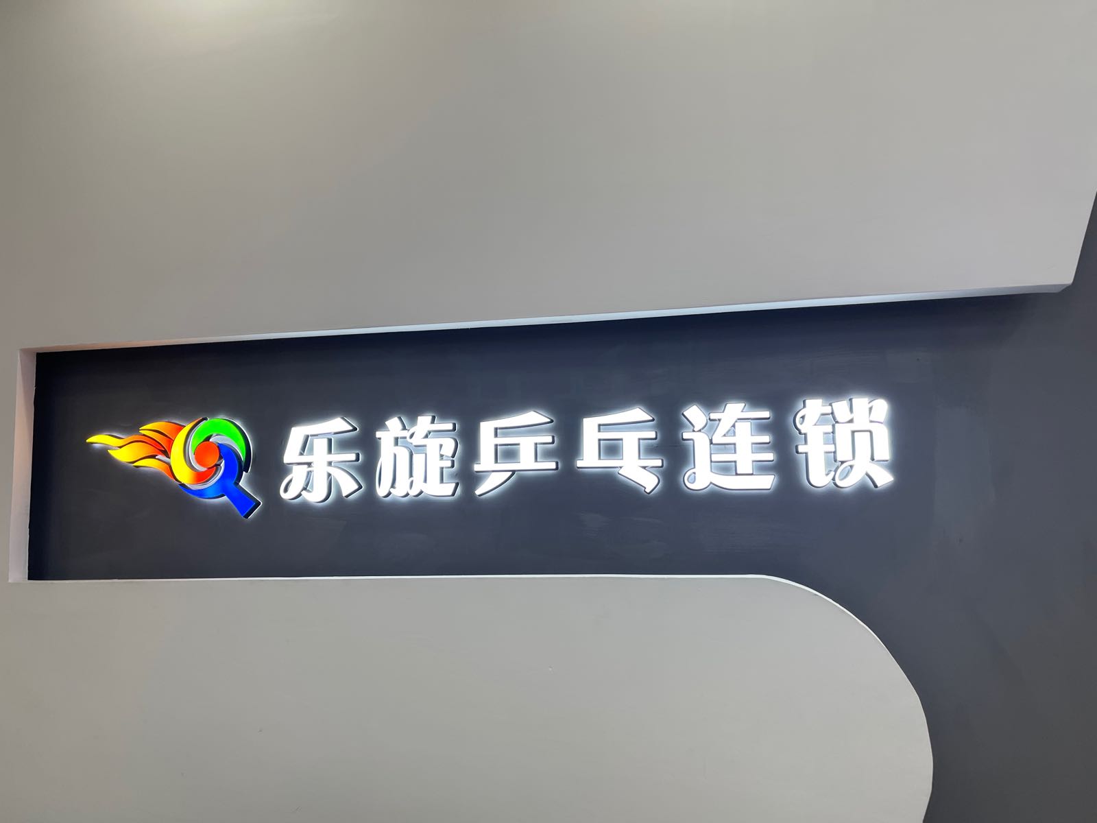 努乐旋舛乒乓球(广州天河公园店)