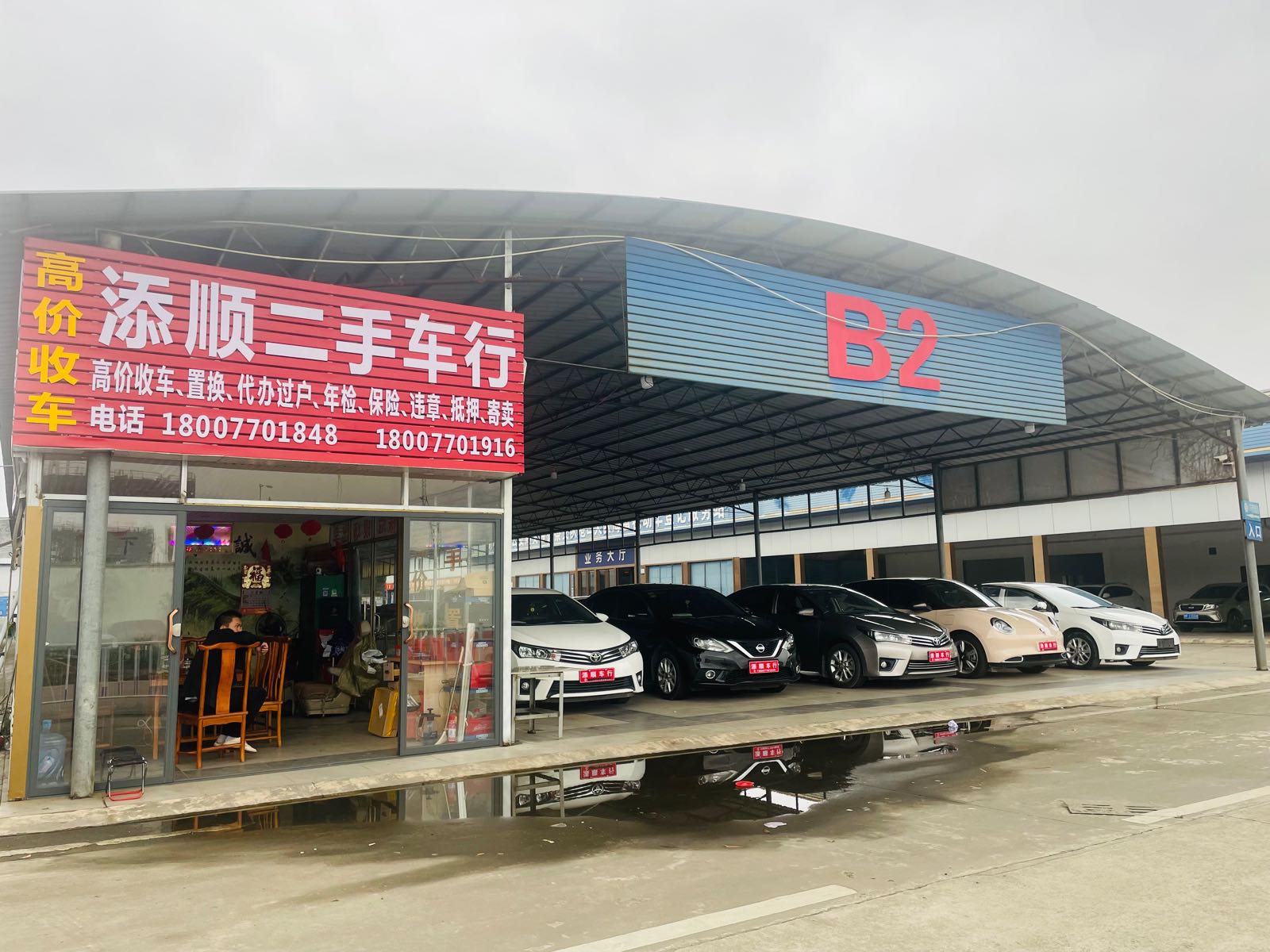 添顺汽车服务有限公司