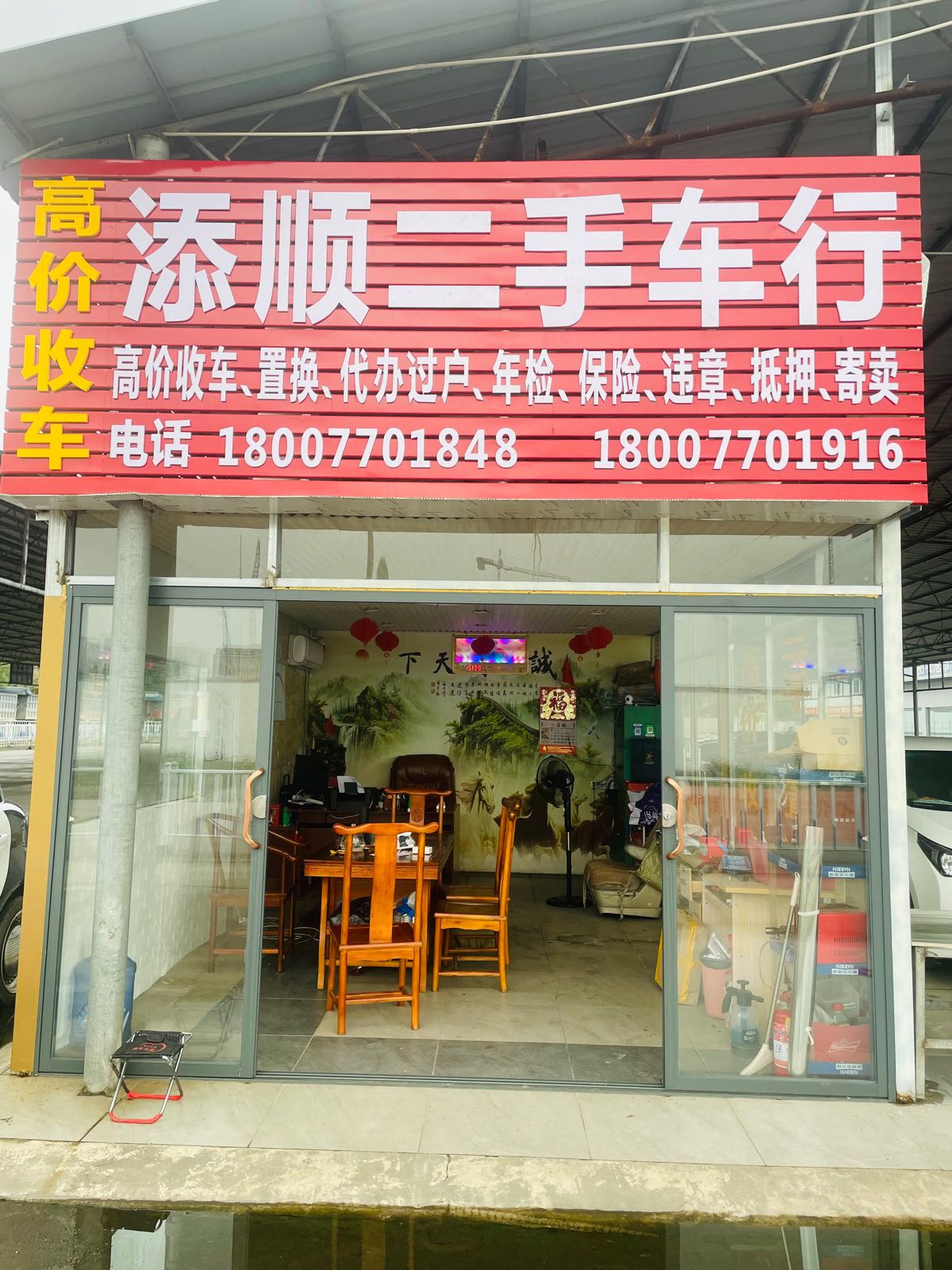 添顺汽车服务有限公司