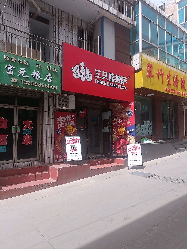 三只熊披萨(府谷店)