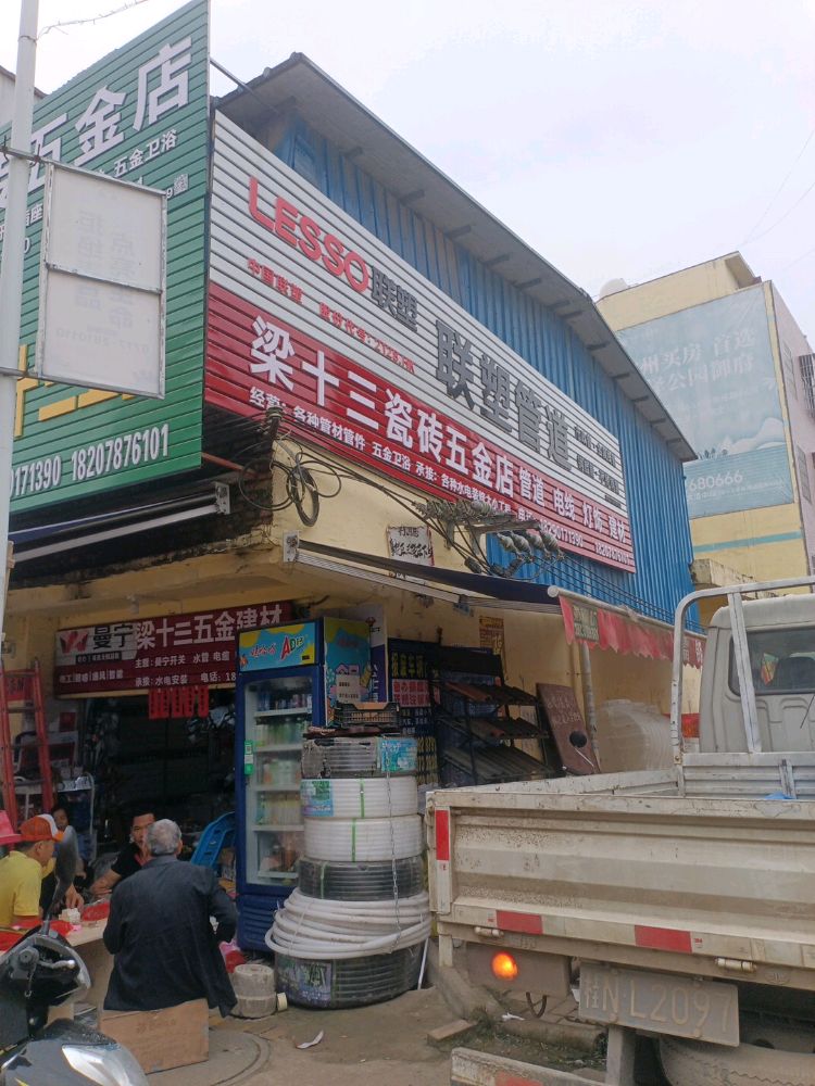 钦北区梁十三瓷砖五金水电