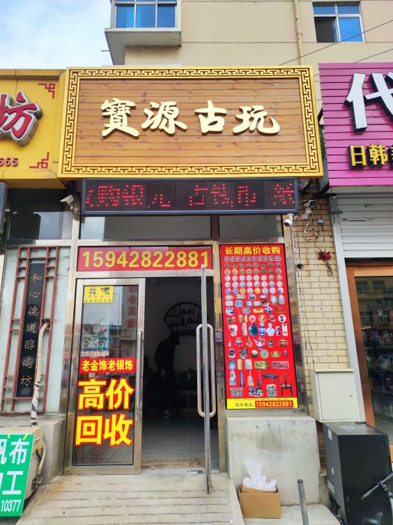 宝源古玩店