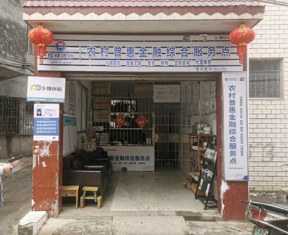 桂林建行(甲山街道琴潭村农村普惠金融综合服务点)