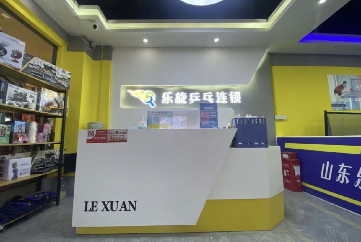 乐璇乒乓球(长沙市府店)