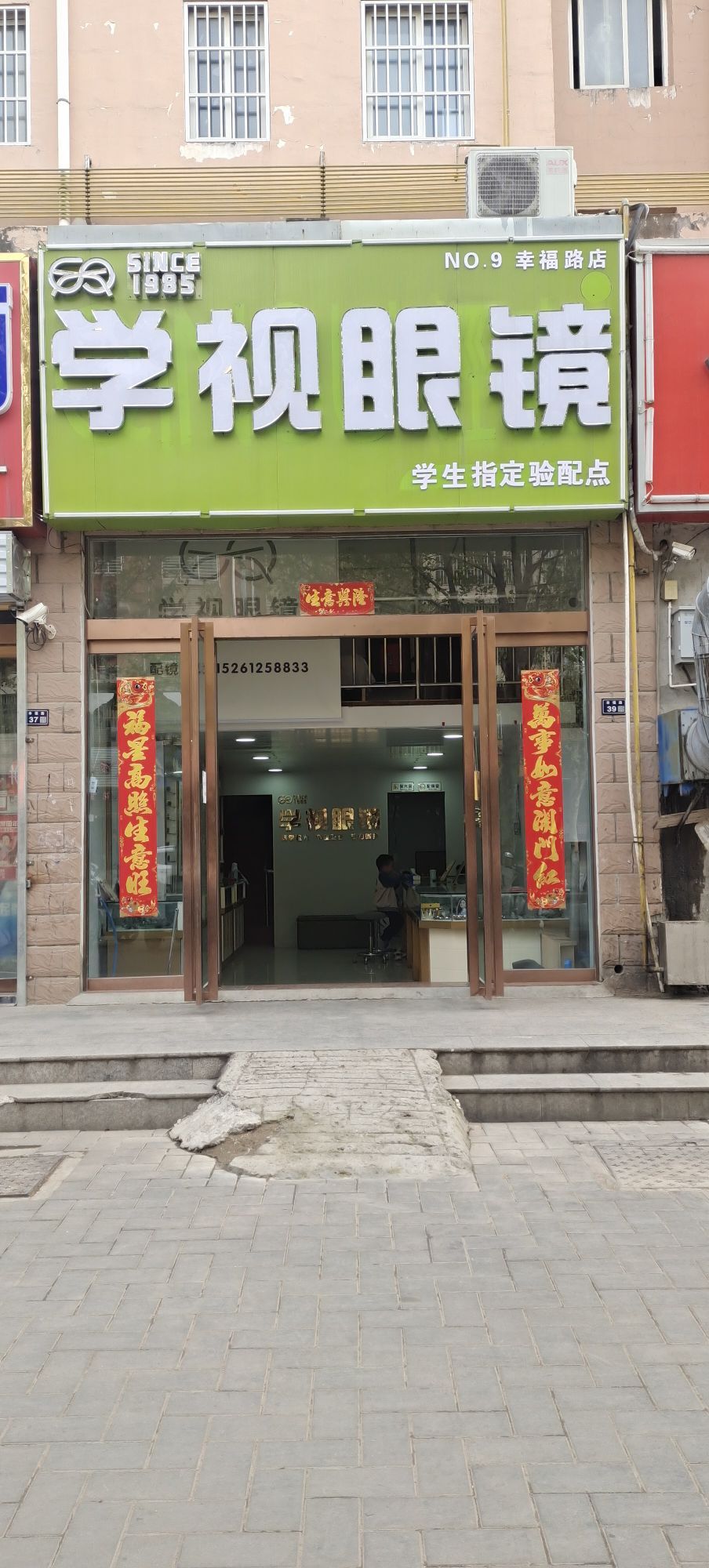学视眼镜(幸福路店)