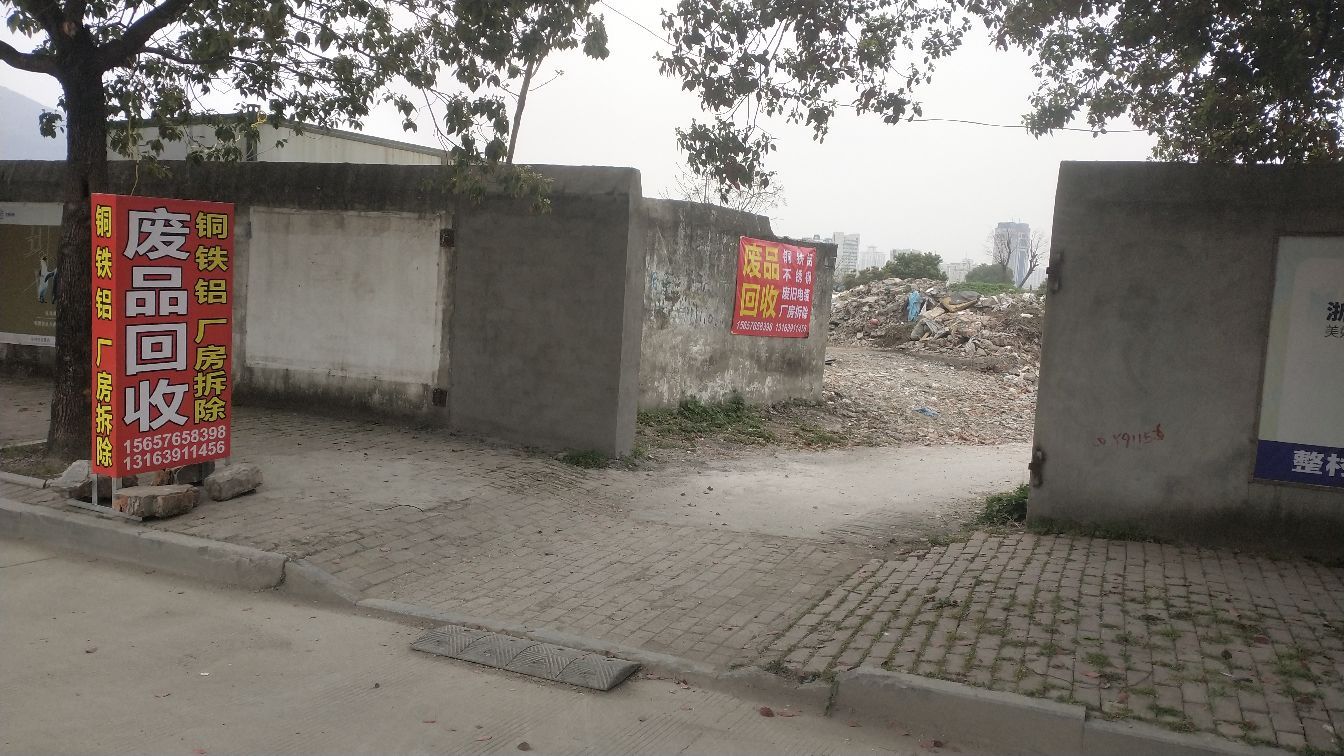 废品回收