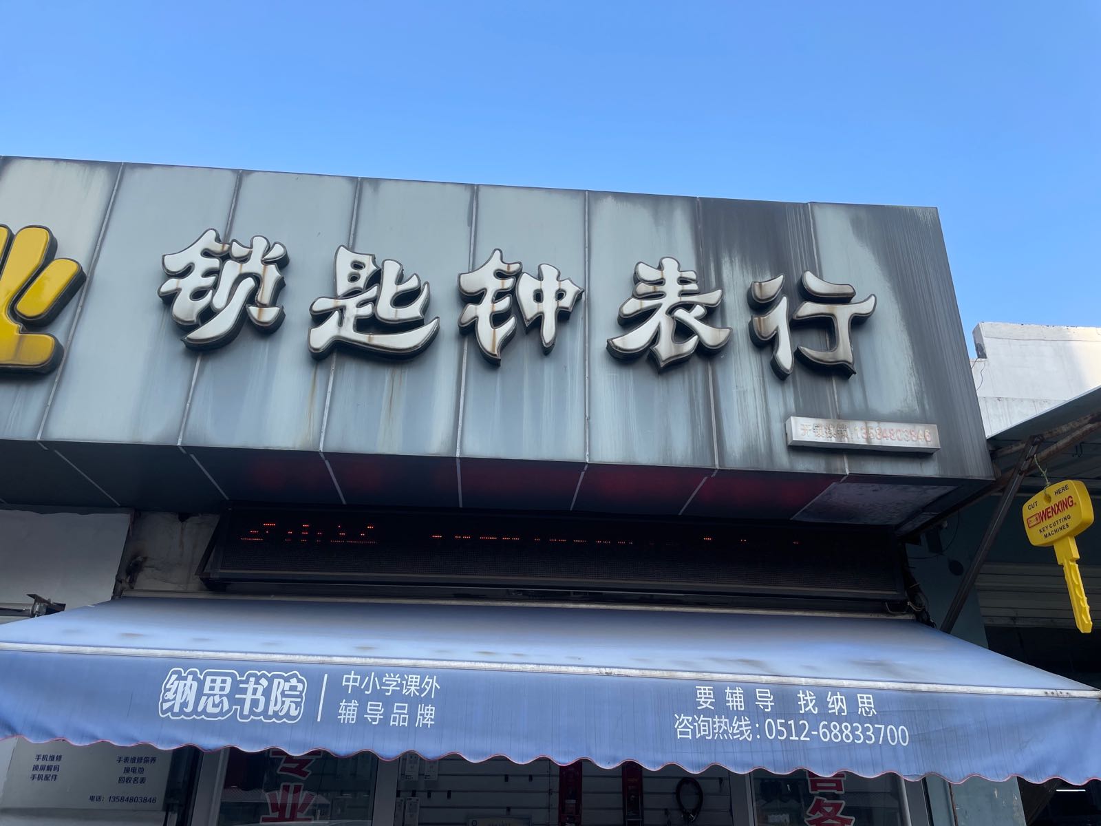 锁匙钟表行(馨泰花苑东区店)