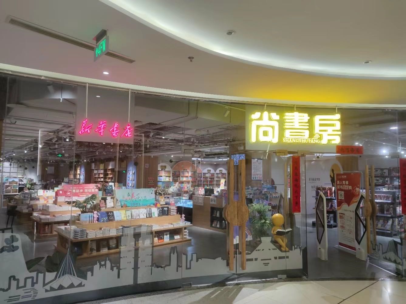 新华书店(京广路店)