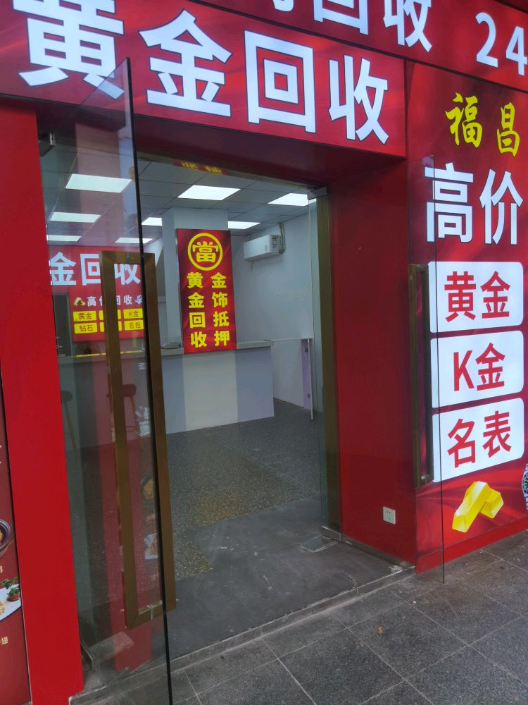 福昌黄金回收行